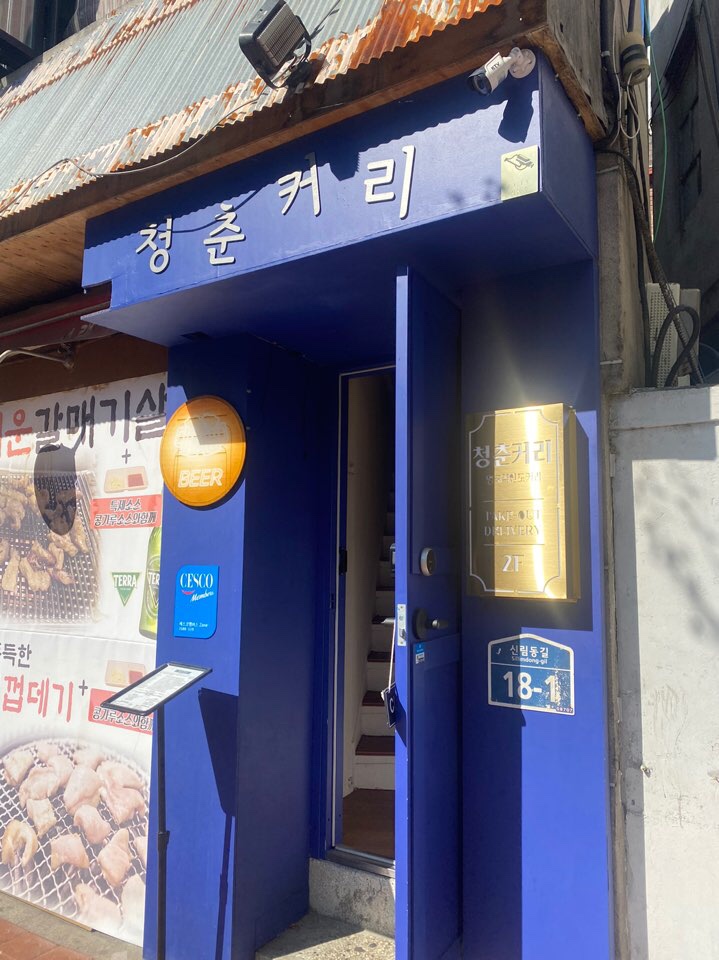 청춘커리 이미지