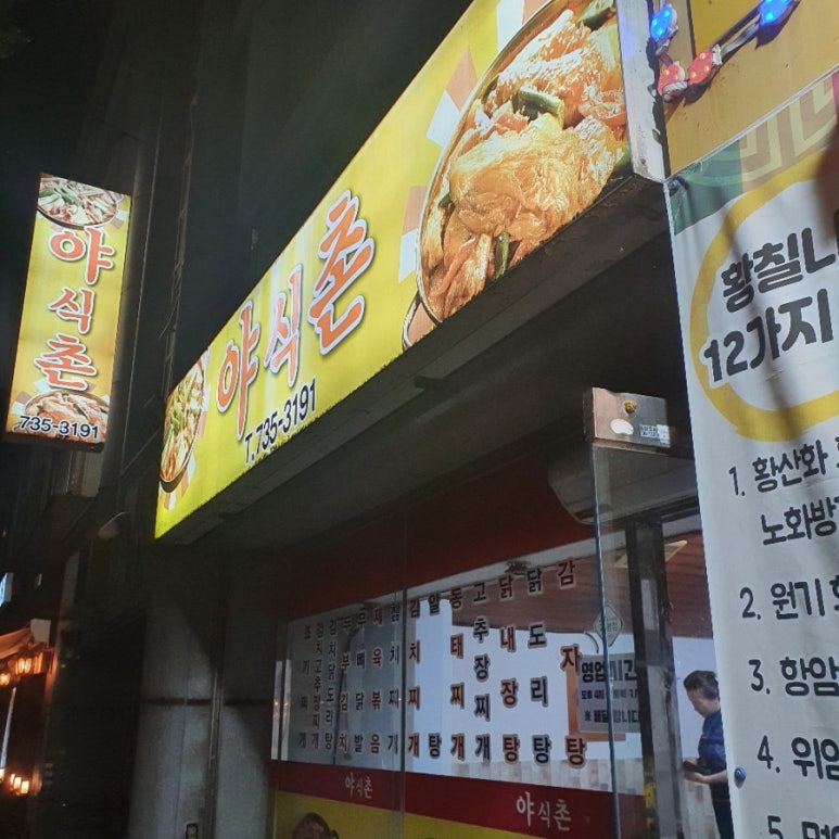야식촌 이미지