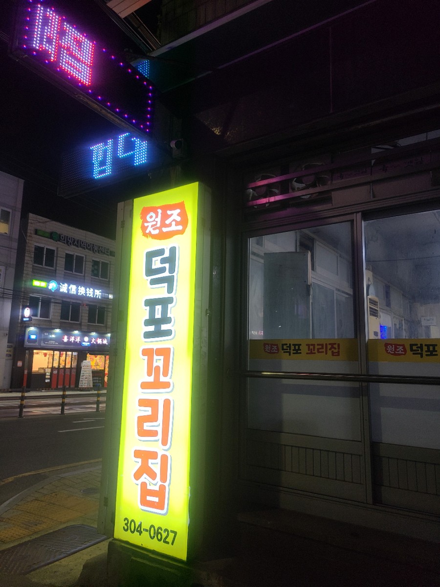 원조덕포꼬리집 이미지