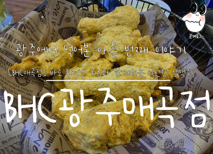 비에이치씨치킨광주매곡점 이미지