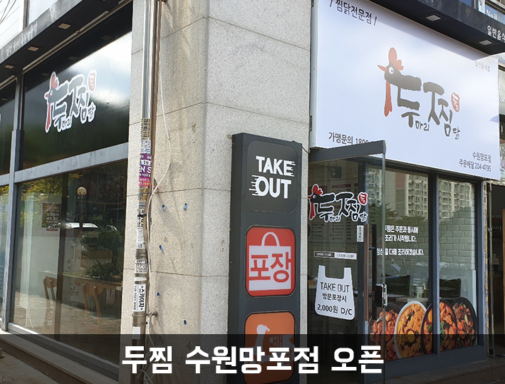 두마리찜닭 두찜 수원망포점 이미지