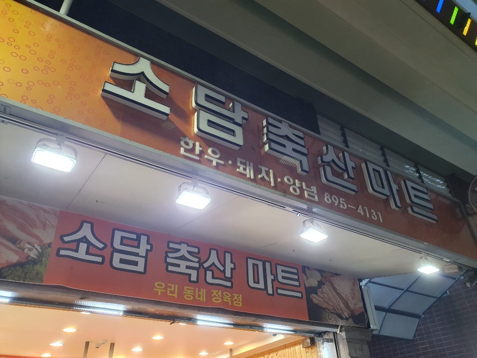 소담축산 이미지