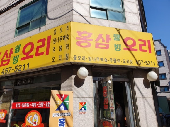 홍삼웰빙오리 이미지