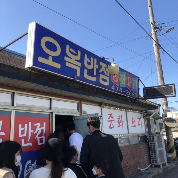 도개오복반점 이미지