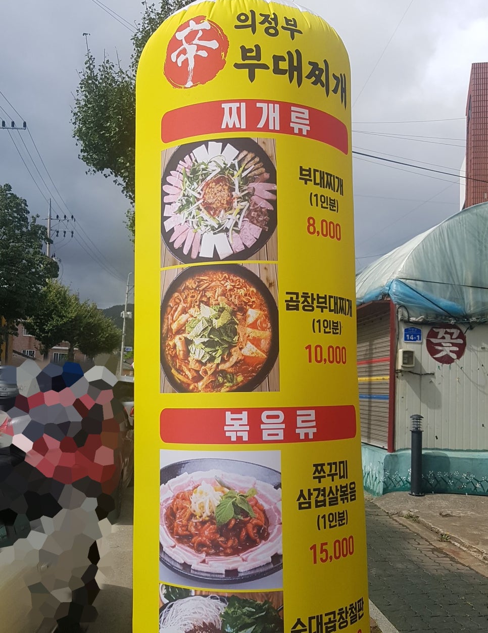 신(辛)의정부부대찌개 이미지