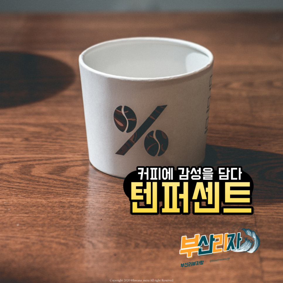 텐퍼센트커피W점 이미지