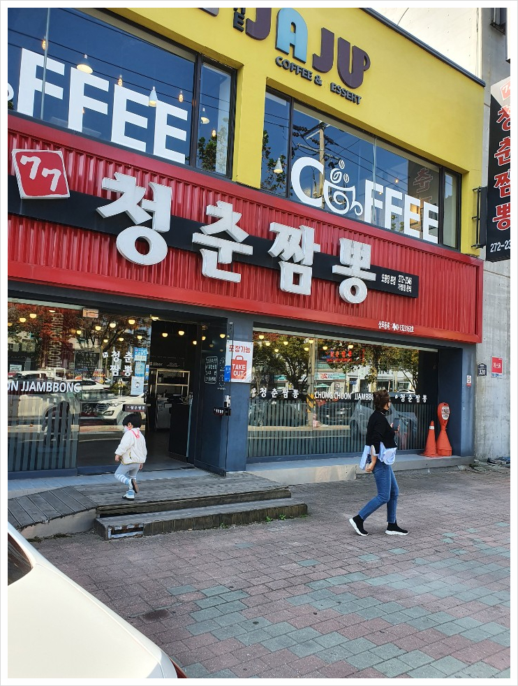 청춘짬뽕 이미지