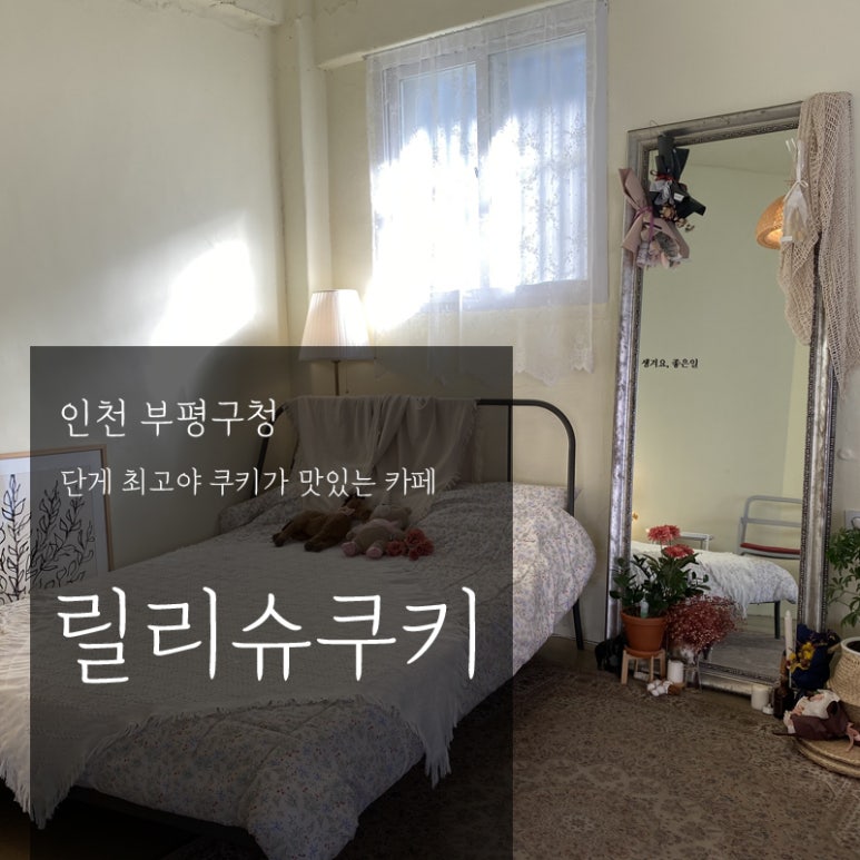릴리슈쿠키 이미지