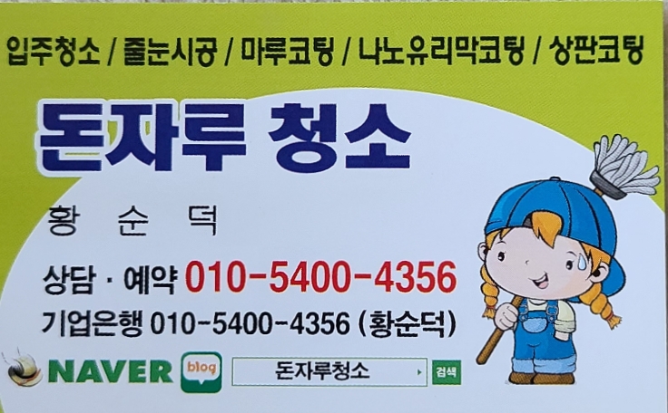 돈자루 청소 이미지