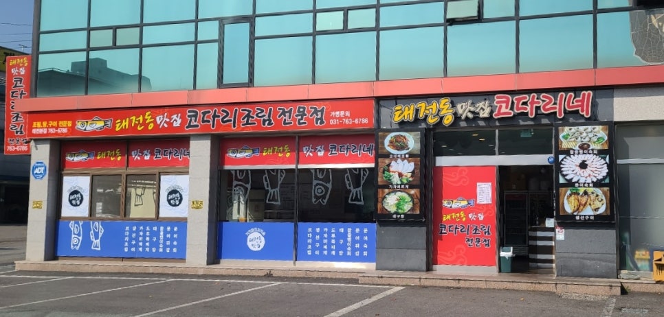 태전동맛집코다리네 이미지
