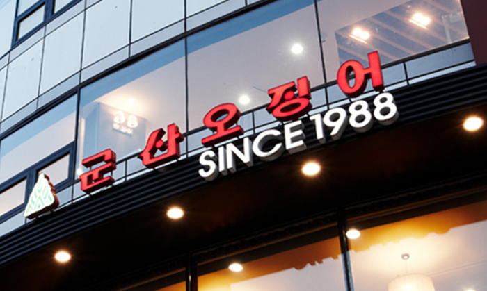 군산오징어건대역점 이미지
