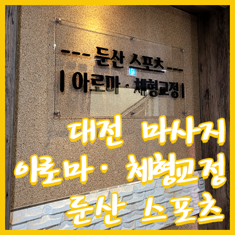 둔산스포츠 이미지