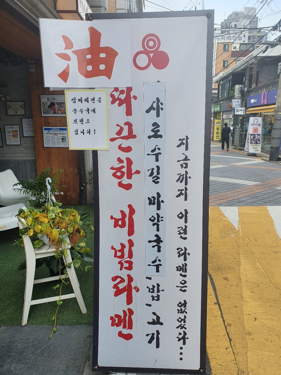 삼미제면 이미지