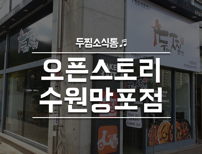 두마리찜닭 두찜 수원망포점 이미지