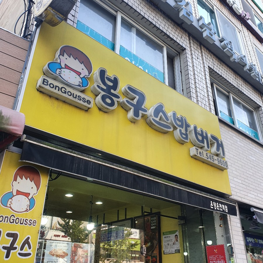 봉구스밥버거 온양온천역점 이미지