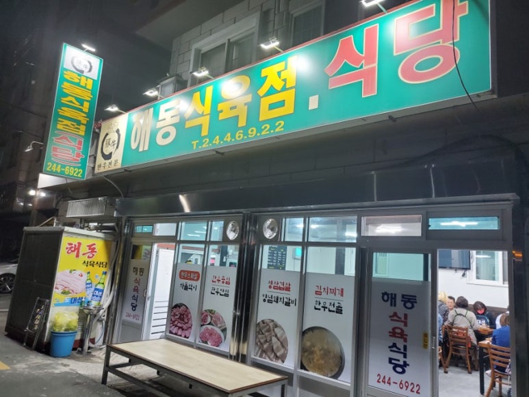 해동식육식당 이미지