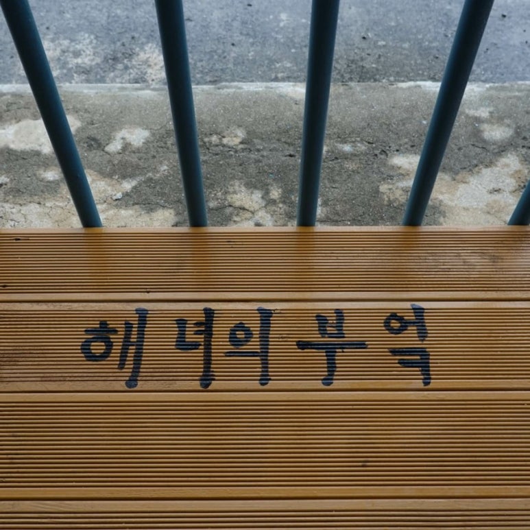 해녀의부엌 이미지