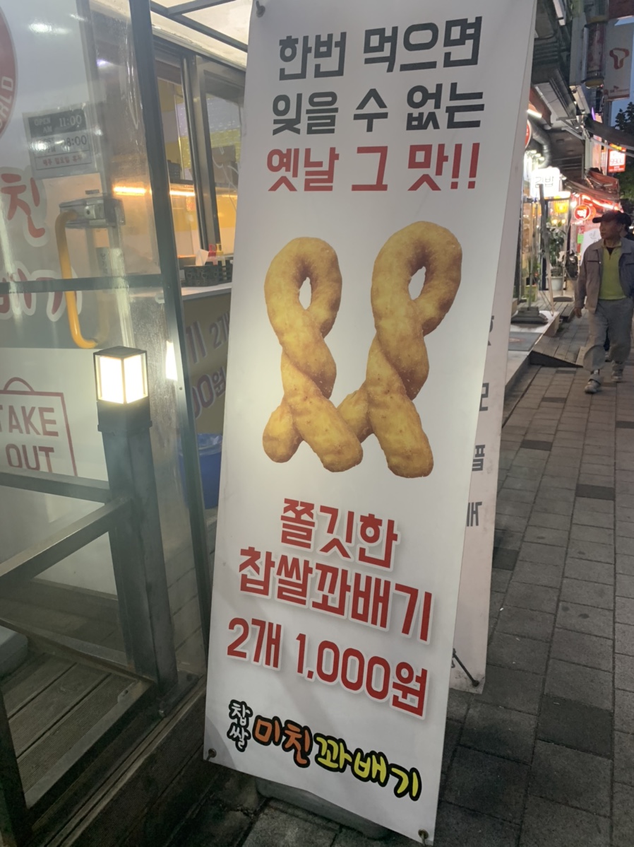 미친꽈배기 이미지
