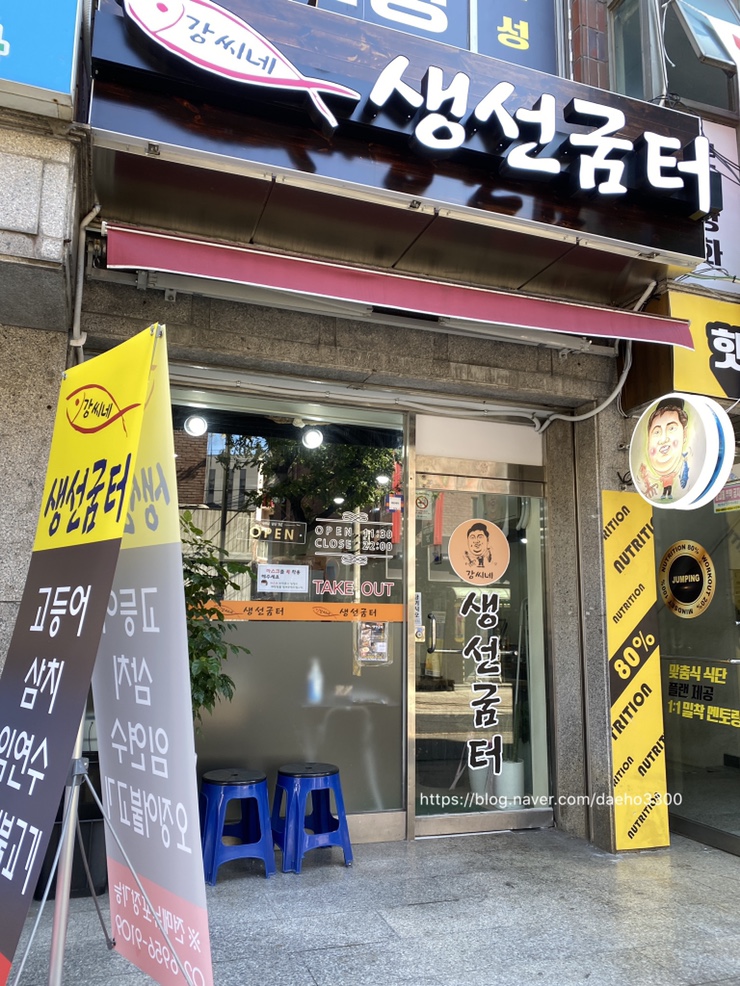 강씨네 생선굼터 이미지