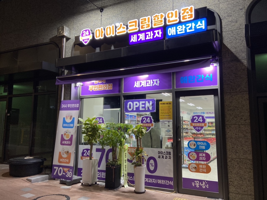 꽁꽁아이스크림할인점 이미지