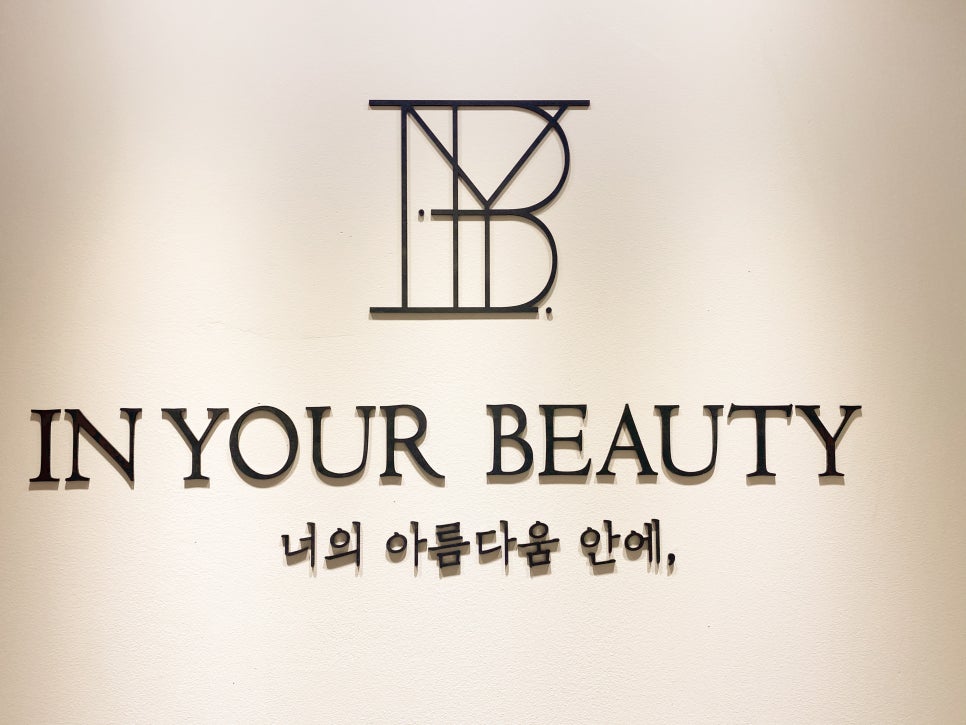 인유어뷰티(IN YOUR BEAUTY) 이미지