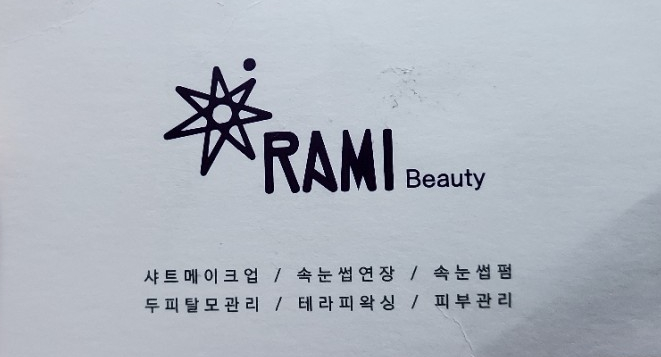 라미뷰티아카데미 이미지