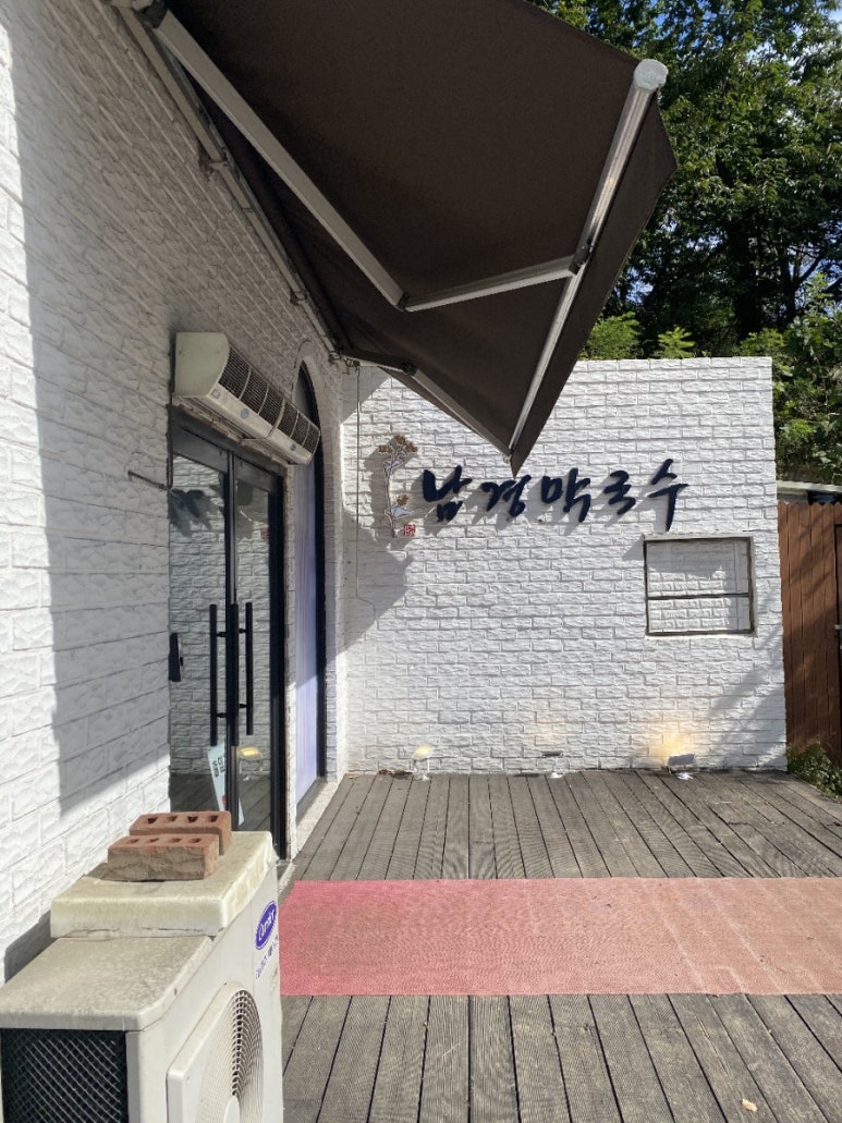 남경막국수 이미지