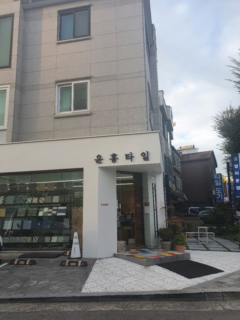 윤홍타일 이미지