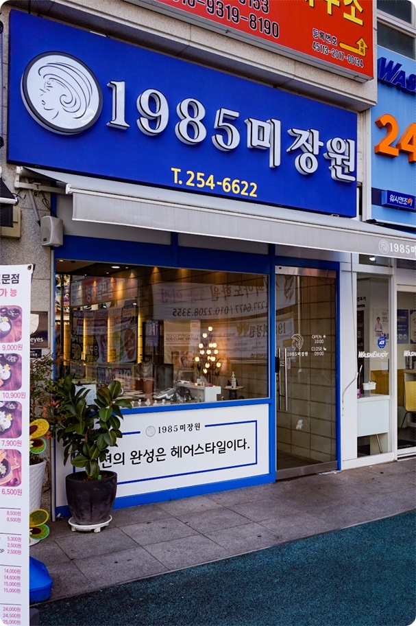 1985미장원 이미지