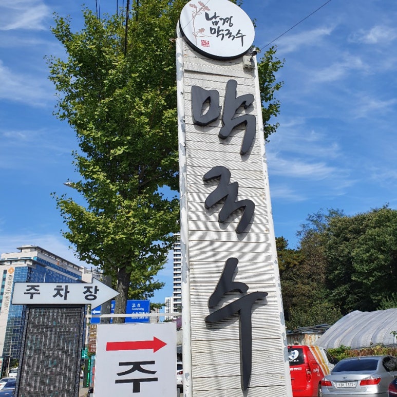 남경막국수 이미지