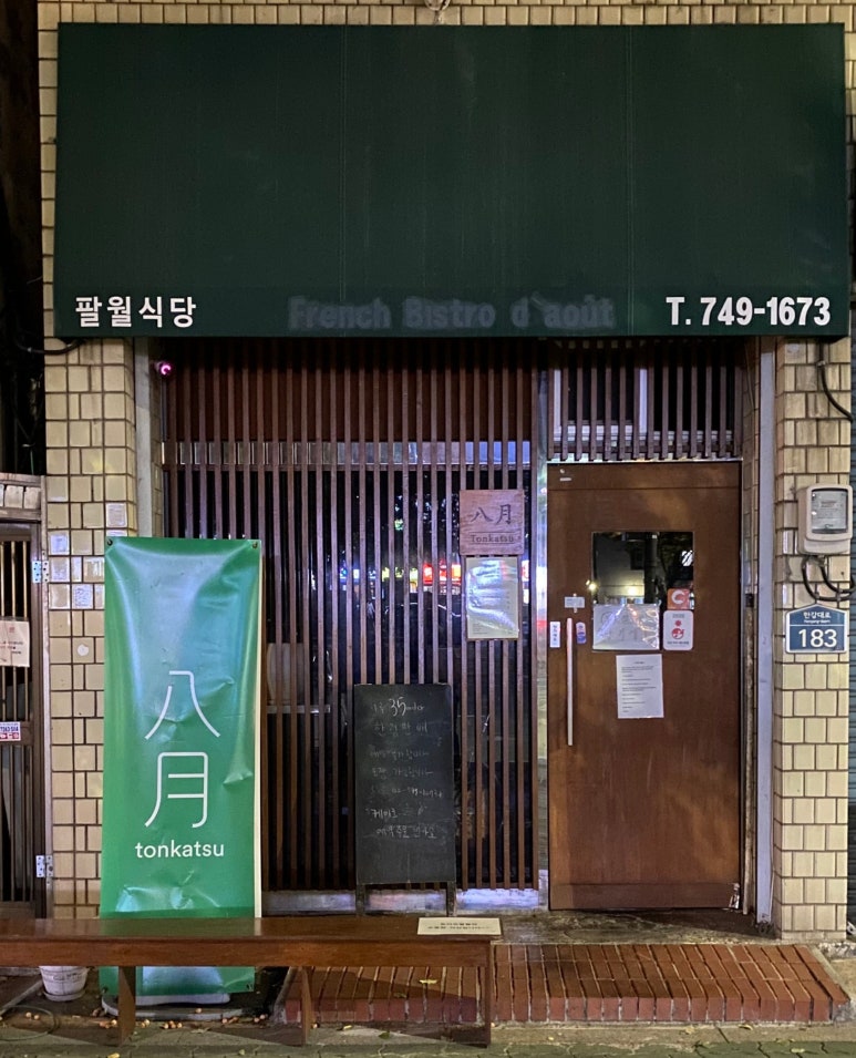 삼각지돈까스 이미지