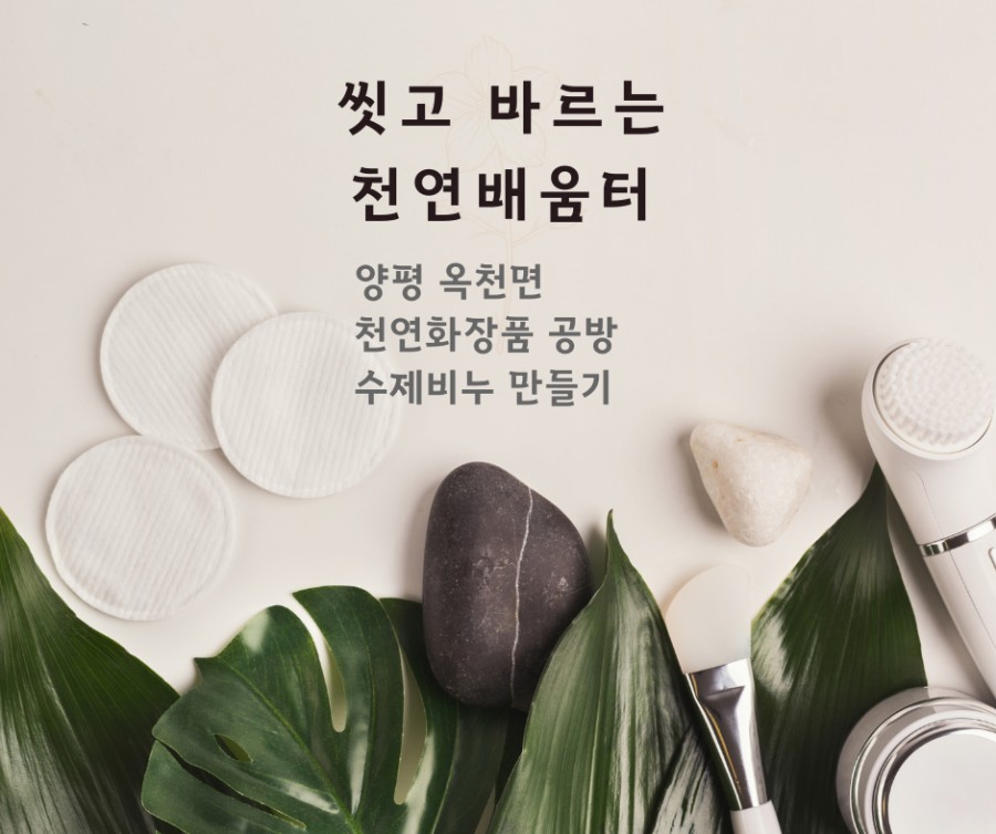 씻고;바르는천연배움터 이미지