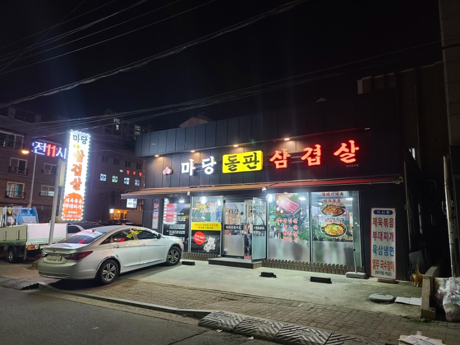 마당돌판삼겹살 이미지
