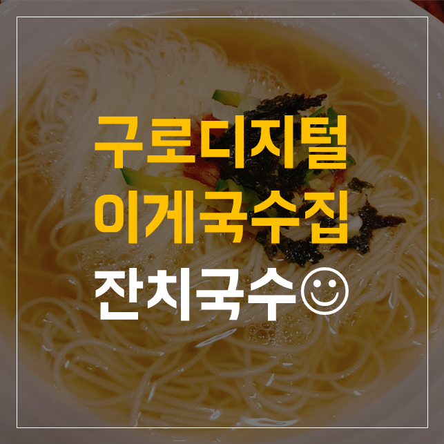 이게국수집 이미지
