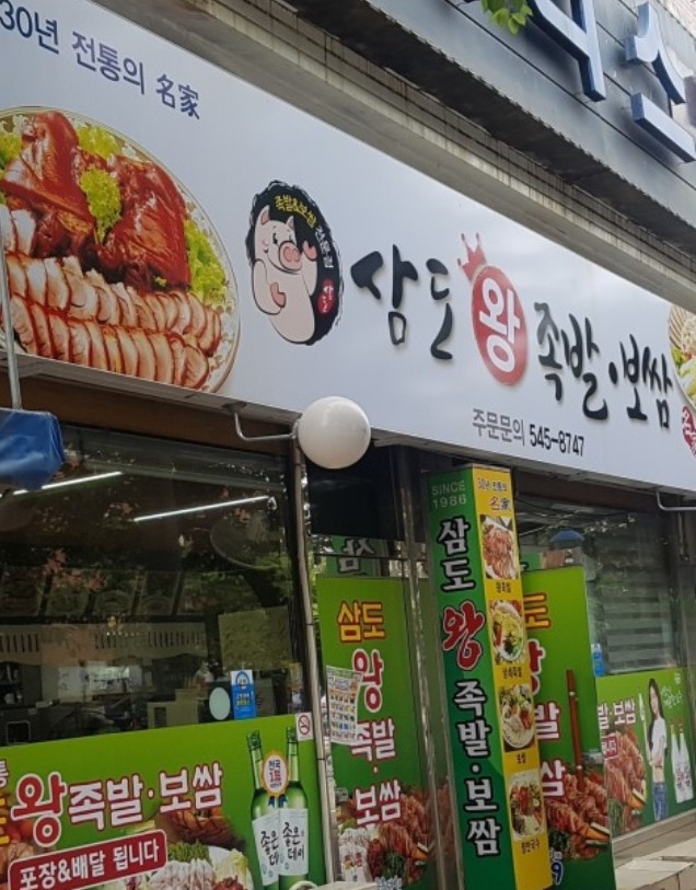 삼도왕족발보쌈 이미지