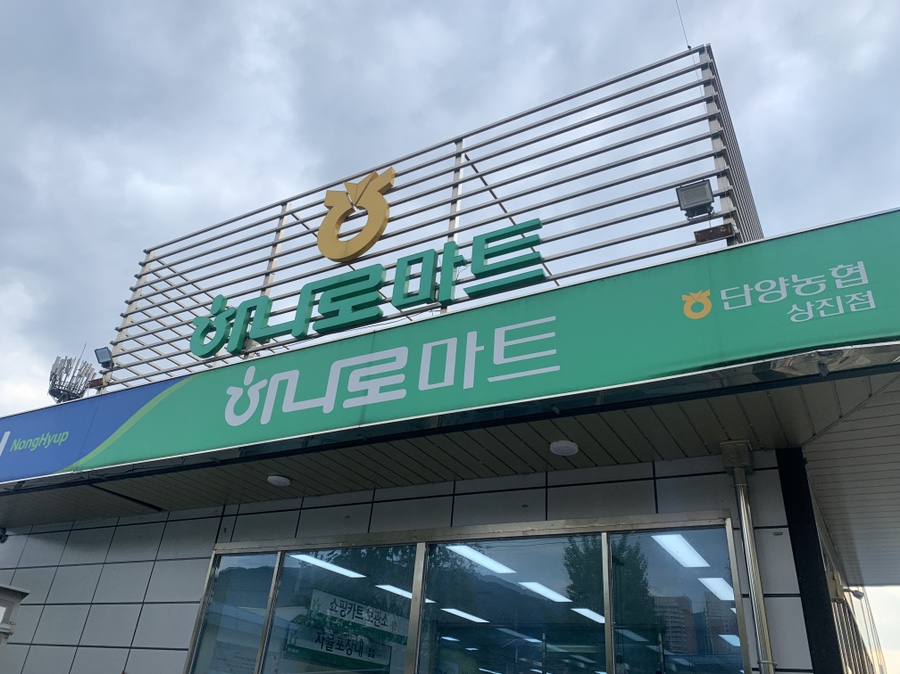 단양농협 하나로마트 상진점 이미지