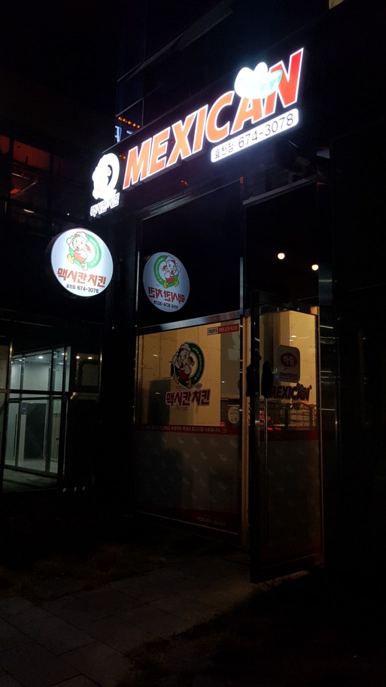 맥시칸치킨효천점 이미지