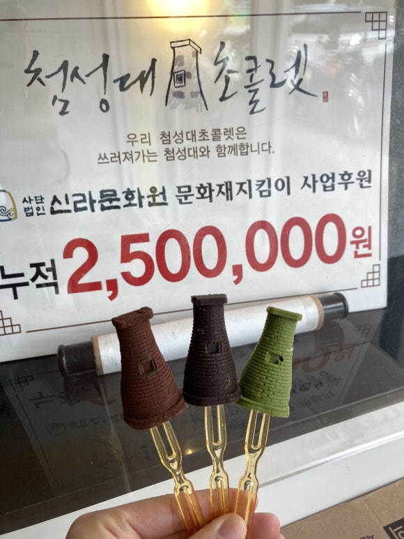 첨성대초콜렛 이미지