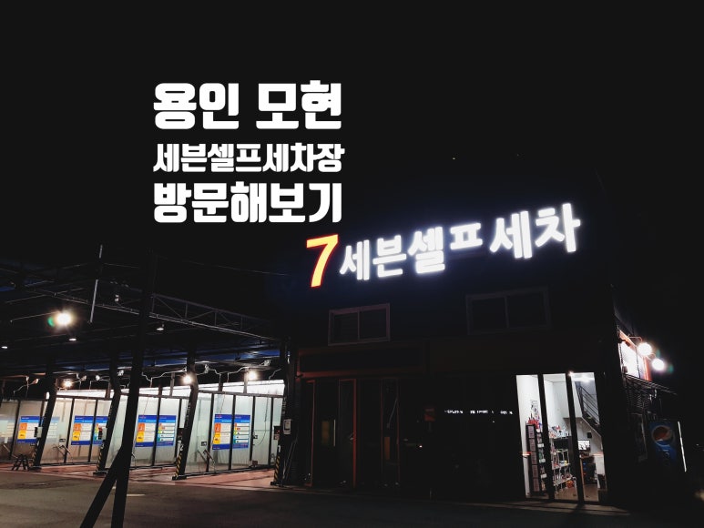 세븐세차장 이미지