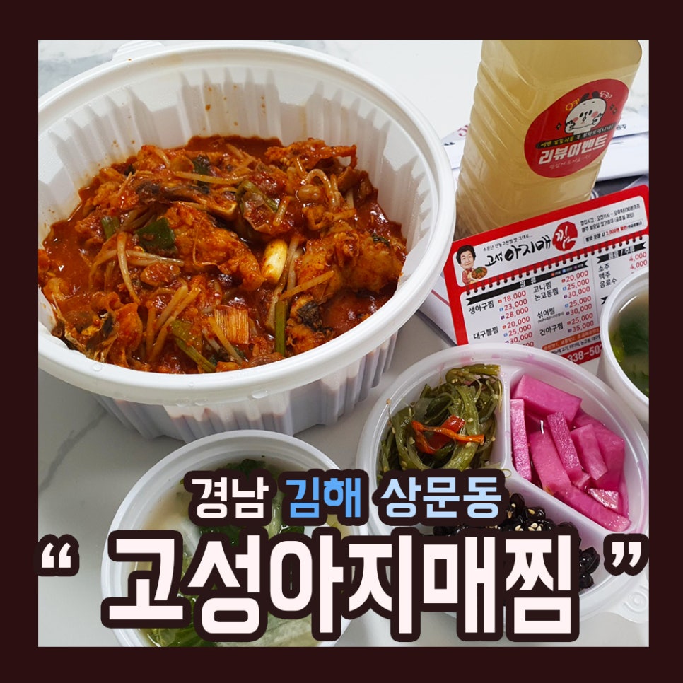 고성아지매찜 이미지
