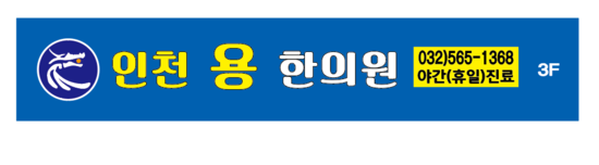 인천용한의원 이미지