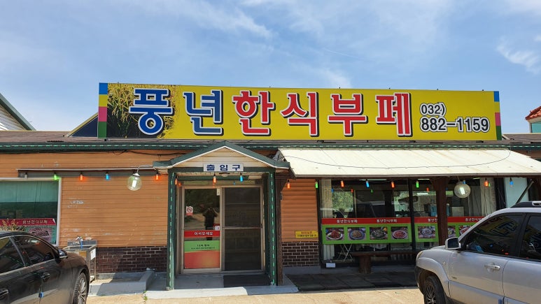 풍년한식뷔페 이미지