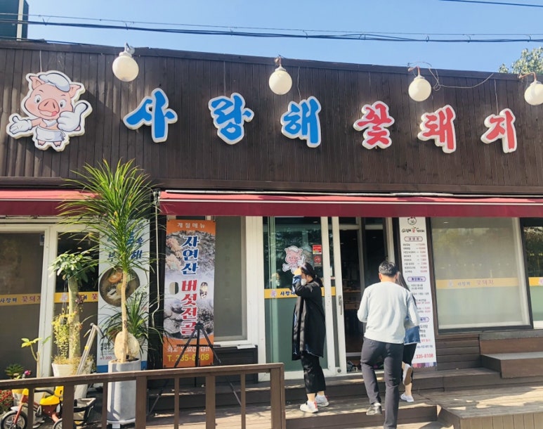 사랑해꽃돼지 이미지