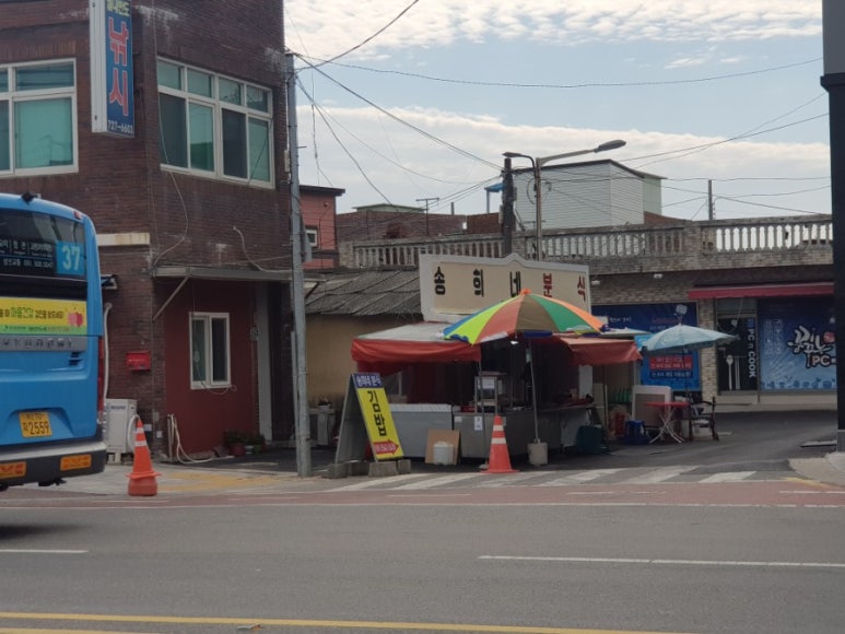 송희네분식 이미지