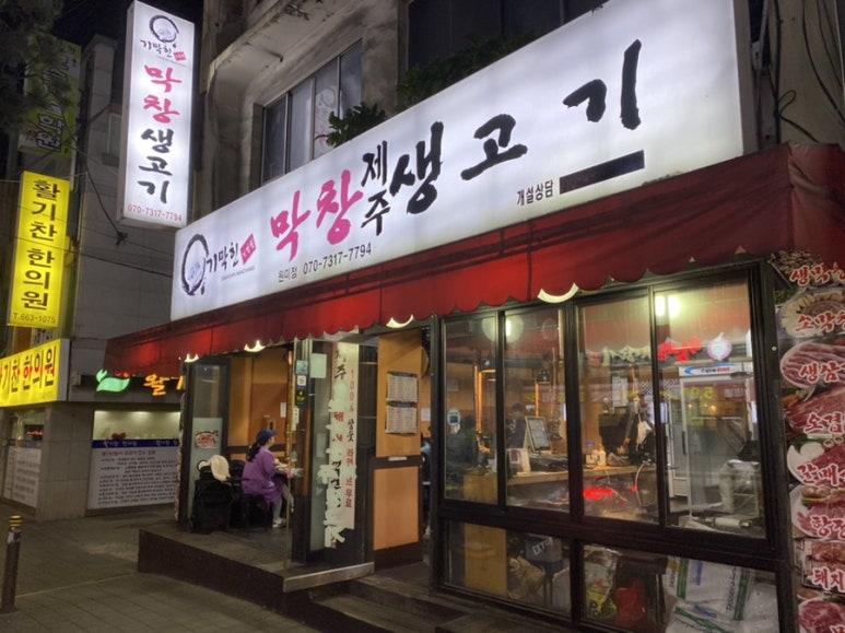 기막힌막창 이미지
