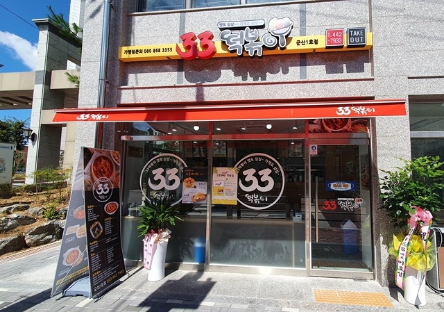 33떡볶이군산 이미지
