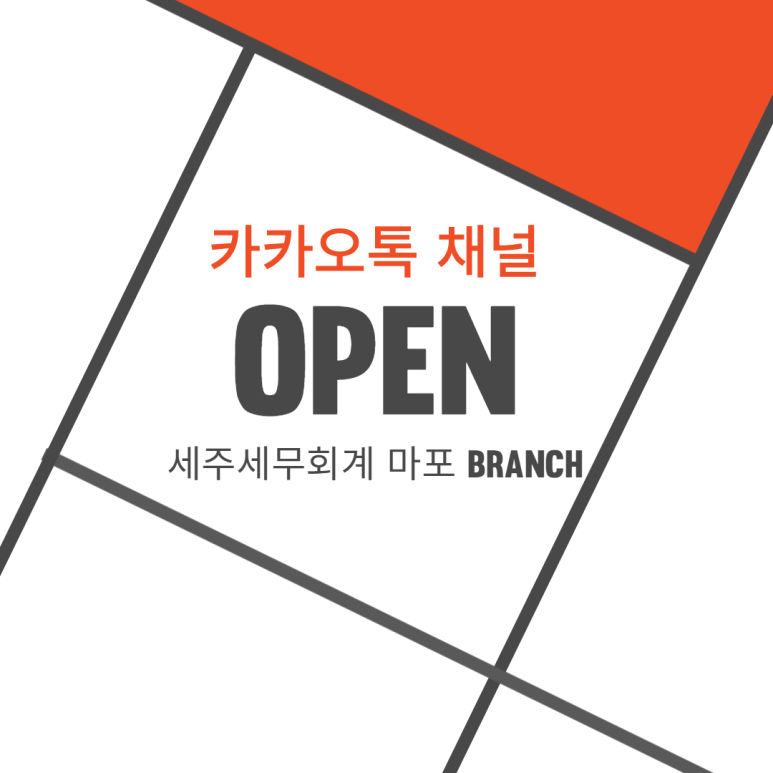 세주세무회계 이미지