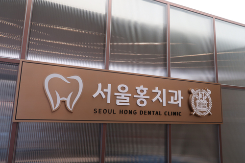 서울홍치과의원 이미지