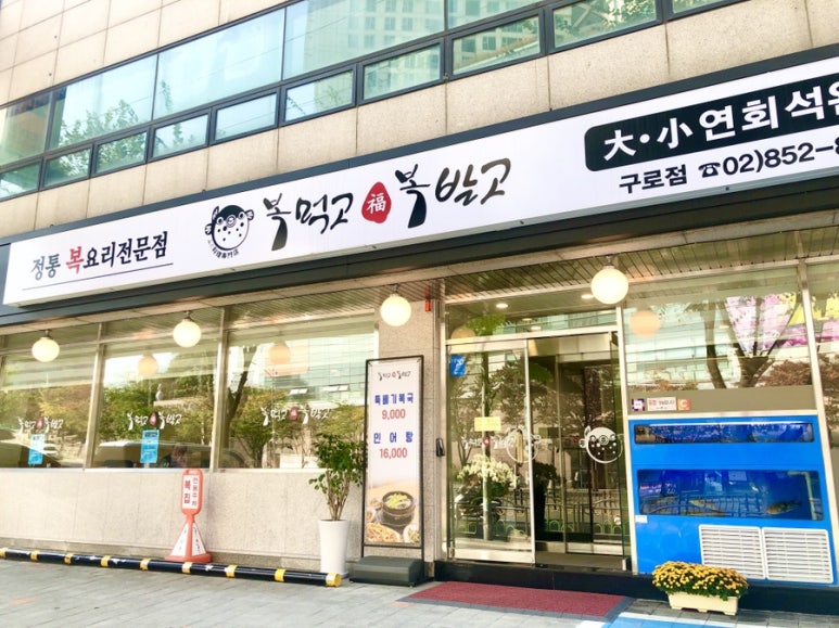 복먹고복받고(구로점) 이미지
