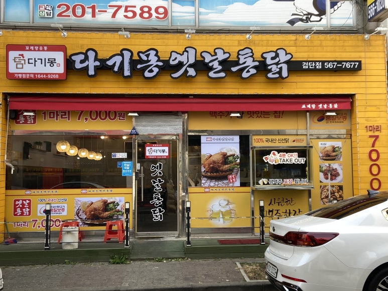 다기몽옛날통닭 이미지